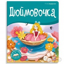 Книжка Библиотека сказок.Дюймовочка 9785001347354 АЛЬ ПАКО 