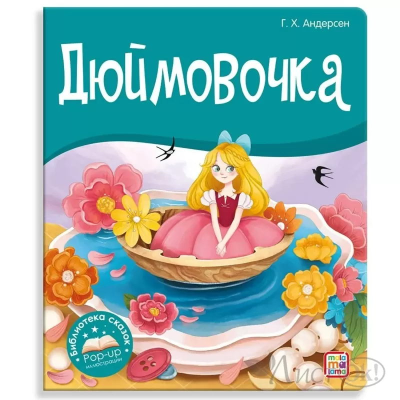 Картина из пластилина СОЮЗМУЛЬТФИЛЬМ «Дюймовочка!»