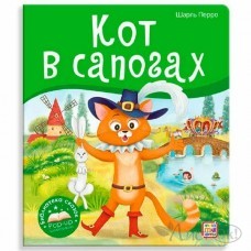 Книжка Библиотека сказок. Кот в ...