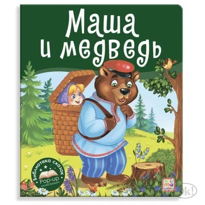 Книжка Библиотека сказок.  Маша и медведь 9785001349969 АЛЬ ПАКО 