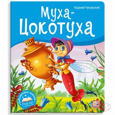 Книжка Библиотека сказок. Муха-Цокотуха 9785001346586 АЛЬ ПАКО 