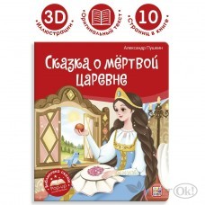 Книжка Библиотека сказок. Сказка о мёртвой царевне и о семи богатырях 9785001348689 АЛЬ ПАКО 