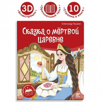 Книжка Библиотека сказок. Сказка о мёртвой царевне и о семи богатырях 9785001348689 АЛЬ ПАКО 