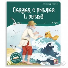 Книжка Библиотека сказок. Сказка о рыбаке и рыбке 9785001348665 АЛЬ ПАКО 