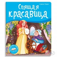 Книжка Библиотека сказок. Спящая ...