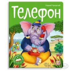 Книжка Библиотека сказок. Телефон ...