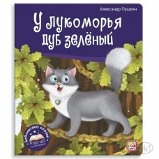 Книжка Библиотека сказок. У лукоморья ...