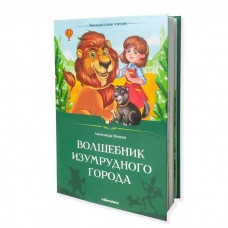 Книжка Внеклассное чтение. Волшебник Изумрудного города 9785002300020 АЛЬ ПАКО 