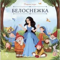 Книжка Карусель сказок. Белоснежка ...