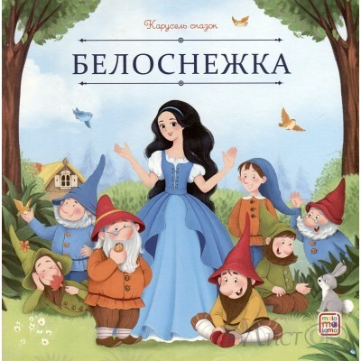 Книжка Карусель сказок. Белоснежка 9785002300631 АЛЬ ПАКО 