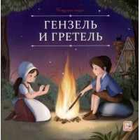 Книжка Карусель сказок.  Гензель и Гретель 9785002300686 АЛЬ ПАКО 