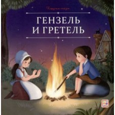 Книжка Карусель сказок.  Гензель и ...