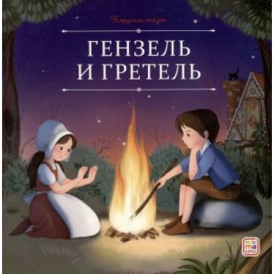 Книжка Карусель сказок.  Гензель и Гретель 9785002300686 АЛЬ ПАКО 