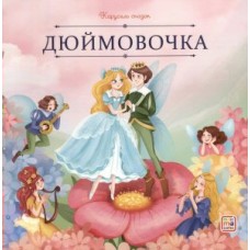 Книжка Карусель сказок. Дюймовочка ...