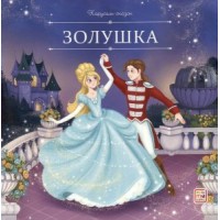 Книжка Карусель сказок.  Золушка 9785002300600 АЛЬ ПАКО 