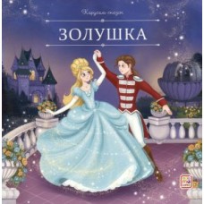 Книжка Карусель сказок.  Золушка 9785002300600 АЛЬ ПАКО 