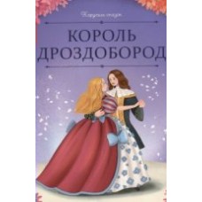 Книжка Карусель сказок.  Король Дроздобород 9785002300679 АЛЬ ПАКО 