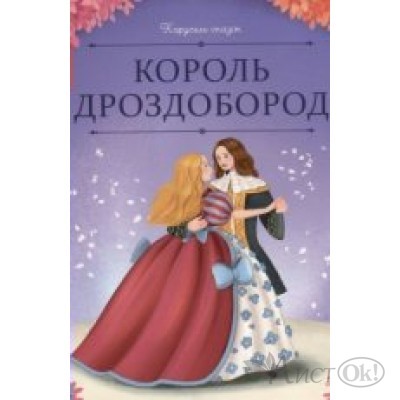 Книжка Карусель сказок.  Король Дроздобород 9785002300679 АЛЬ ПАКО 