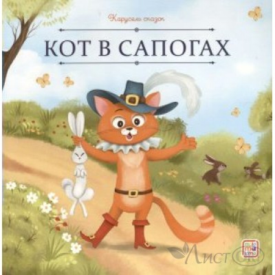 Книжка Карусель сказок.  Кот в сапогах 9785002300693 АЛЬ ПАКО 