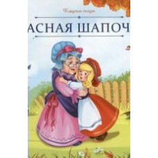 Книжка Карусель сказок.  Красная ...