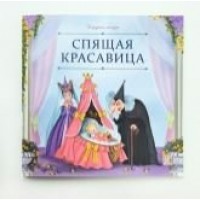 Книжка Карусель сказок.  Спящая красавица 9785002300648 АЛЬ ПАКО 