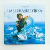 Книжка Карусель сказок. Царевна-лягушка 9785002300662 АЛЬ ПАКО 