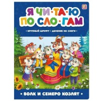 Книжка Коллекция сказок. Волк и семеро козлят 9785001341314 АЛЬ ПАКО 