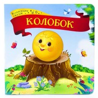 Книжка Коллекция сказок. Колобок 9785001341321 АЛЬ ПАКО 