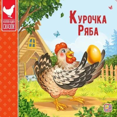 Книжка Коллекция сказок. Курочка Ряба 9785001341352 АЛЬ ПАКО 