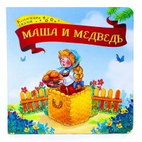 Книжка Коллекция сказок. Маша и медведь 9785001341369 АЛЬ ПАКО 