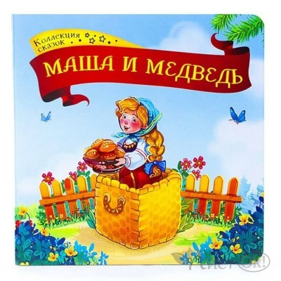 Книжка Коллекция сказок. Маша и медведь 9785001341369 АЛЬ ПАКО 