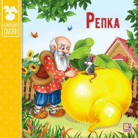 Книжка Коллекция сказок. Репка 9785001341376 АЛЬ ПАКО 