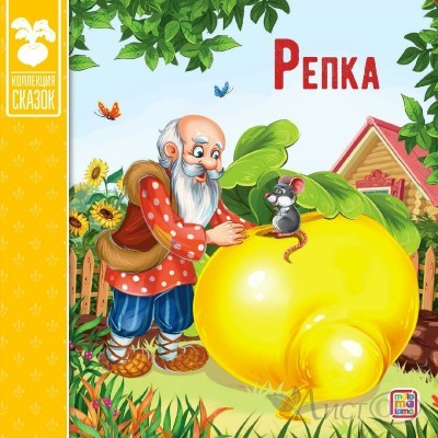 Книжка Коллекция сказок. Репка 9785001341376 АЛЬ ПАКО 