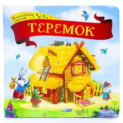 Книжка Коллекция сказок. Теремок 9785001341383 АЛЬ ПАКО 