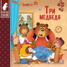 Книжка Коллекция сказок. Три медведя 9785001349266 АЛЬ ПАКО 