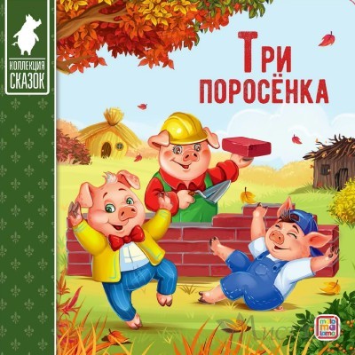 Книжка Коллекция сказок. Три поросёнка 9785001341390 АЛЬ ПАКО 