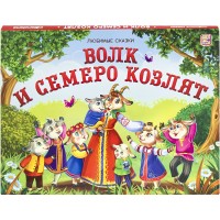 Книжка Любимые сказки. Волк и семеро козлят (книжка-панорамка) 9785001341956 АЛЬ ПАКО 