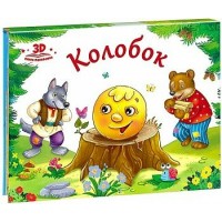 Книжка Любимые сказки. Колобок  (книжка-панорамка) 9785001340355 АЛЬ ПАКО 