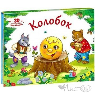 Книжка Любимые сказки. Колобок  (книжка-панорамка) 9785001340355 АЛЬ ПАКО 