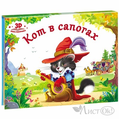 Книжка Любимые сказки. Кот в сапогах.  (книжка-панорамка) 9785001340362 АЛЬ ПАКО 