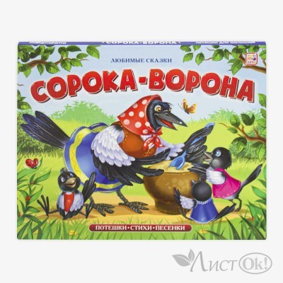 Книжка Любимые сказки. Сорока-ворона (книжка-панорамка) 9785001341734 АЛЬ ПАКО 