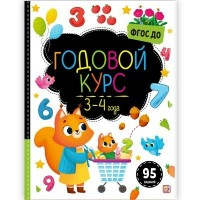 Книжка Маленький умник. Годовой курс. 3-4 года 9785001349686 АЛЬ ПАКО 