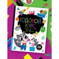 Книжка Маленький умник. Годовой курс. 5-6 лет 9785001349693 АЛЬ ПАКО 