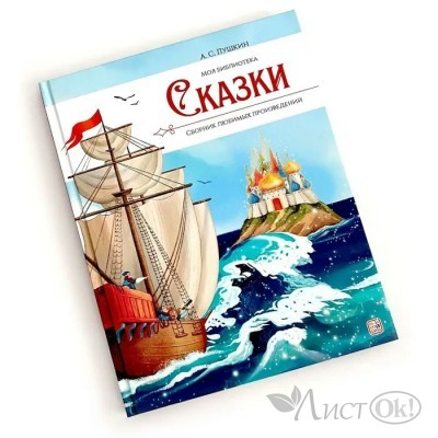 Книжка Моя библиотека. А.С. Пушкин. Сказки 9785001349631 АЛЬ ПАКО 