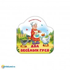 Книжка Однажды в сказке. Два весёлых гуся 9785002300228 АЛЬ ПАКО 