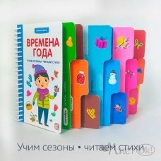 Книжка Первые шаги. Времена года ...