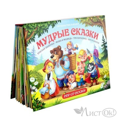 Книжка Путешествие в сказку (Сборник). Мудрые сказки 9785001341079 АЛЬ ПАКО 