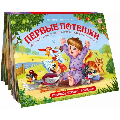 Книжка Путешествие в сказку (Сборник). Первые потешки 9785001346784 АЛЬ ПАКО 