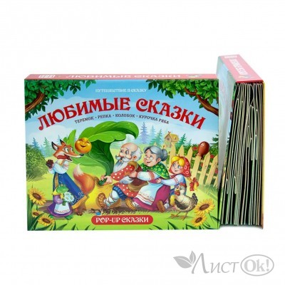 Книжка Путешествие в сказку (Сборник). Любимые сказки 9785001341062 АЛЬ ПАКО 