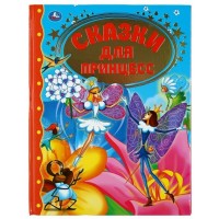 Книжка Сказки малышам. Сказки для принцесс 9785002301157 АЛЬ ПАКО 